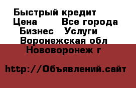 Быстрый кредит 48H › Цена ­ 1 - Все города Бизнес » Услуги   . Воронежская обл.,Нововоронеж г.